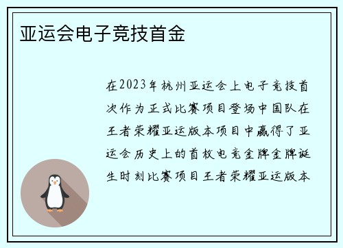 亚运会电子竞技首金