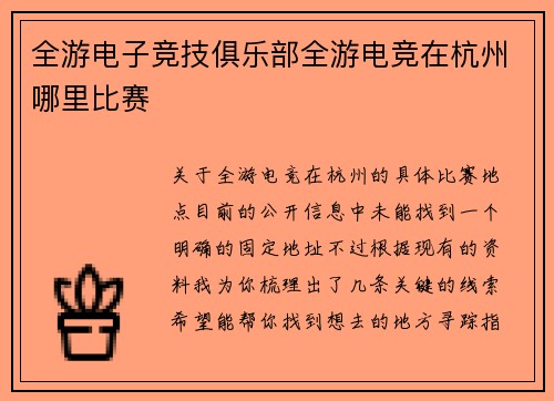 全游电子竞技俱乐部全游电竞在杭州哪里比赛