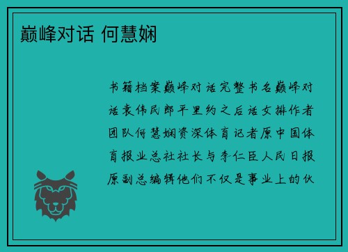 巅峰对话 何慧娴